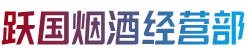 呼和浩特赛罕区跃国烟酒经营部