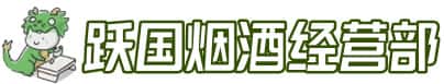 呼和浩特赛罕区洋酒回收:茅台酒,名酒,虫草,烟酒,老酒,呼和浩特赛罕区跃国烟酒经营部